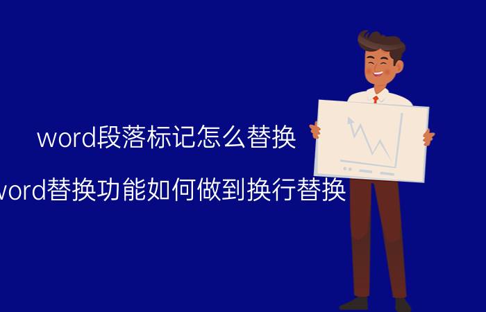 word段落标记怎么替换 word替换功能如何做到换行替换？